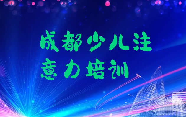 2024年成都少儿多动症纠正培训学校排名前十 成都排名前十的少儿多动症纠正培训班”