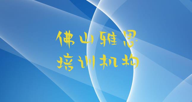 2024年佛山南海区雅思培训课程多少钱一节”