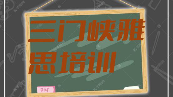 三门峡湖滨区雅思热门培训机构 三门峡湖滨区雅思培训班更好的建议”