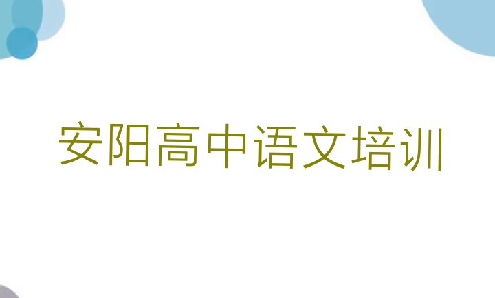 11月安阳殷都区高中语文培训机构附近推荐一览”