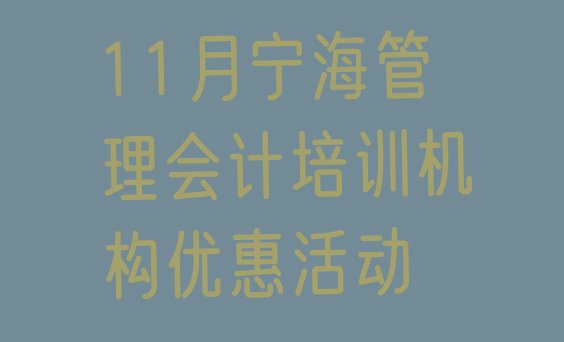 十大11月宁海管理会计培训机构优惠活动排行榜