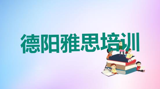 11月德阳排名前十的雅思培训班(德阳罗江区学雅思要多少时间)”