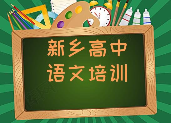 新乡凤泉区正规高中语文培训费用 新乡凤泉区排名前十的高中语文培训班