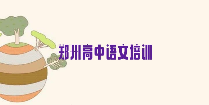 郑州高中语文培训价格多少合适呢十大排名”