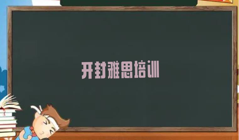 开封雅思培训机构 开封龙亭区雅思培训班一般学费多少钱啊”