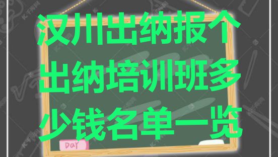 汉川出纳报个出纳培训班多少钱名单一览”