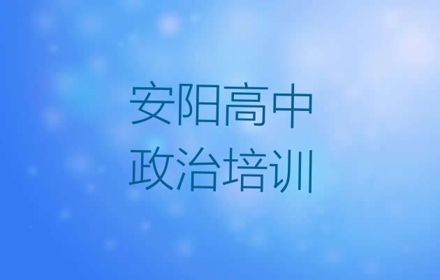 11月安阳龙安区专业高中政治培训学校哪家好一点名单更新汇总”