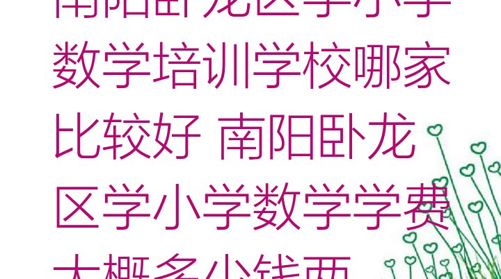 南阳卧龙区学小学数学培训学校哪家比较好 南阳卧龙区学小学数学学费大概多少钱两”