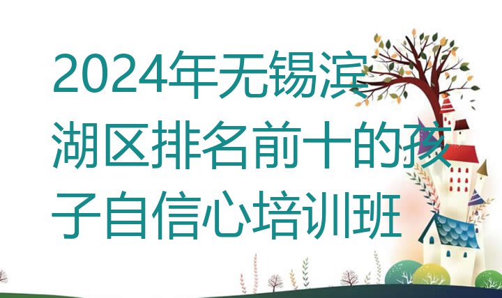 2024年无锡滨湖区排名前十的孩子自信心培训班”