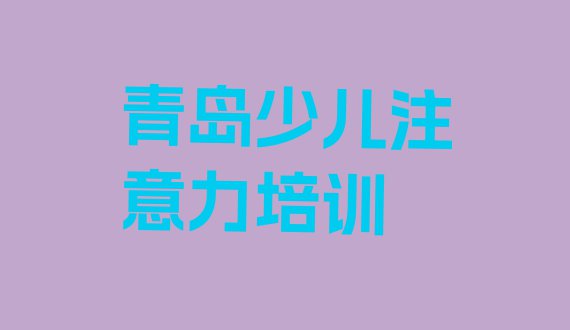 青岛市南区学儿童多动症纠正培训机构排名排名top10”