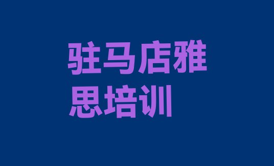 11月驻马店驿城区雅思培训学费要多少钱排名前五”