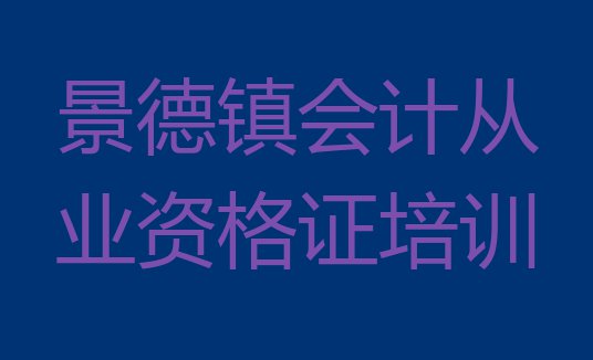 11月景德镇珠山区会计从业资格证排名前十的培训机构 11月19日景德镇会计从业资格证培训班”