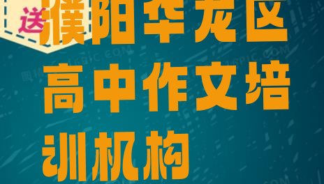 十大濮阳华龙区高中作文濮阳华龙区培训学校报名要求(濮阳华龙区高中作文培训班一般学费多少一呢)排行榜