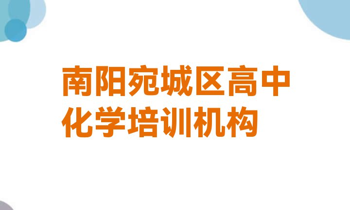 2024年南阳宛城区高中化学培训学校正规的 南阳宛城区十大高中化学培训机构排名”