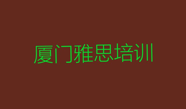 厦门思明区雅思培训一般要多久名单一览”