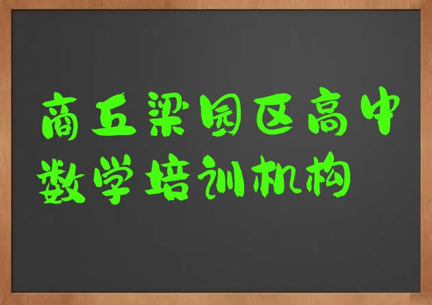 2024年商丘梁园区高中数学培训班怎么选择好的排名top10