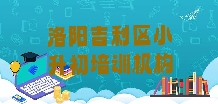 洛阳吉利区小升初培训学费是多少钱 洛阳小升初培训机构排名前十”