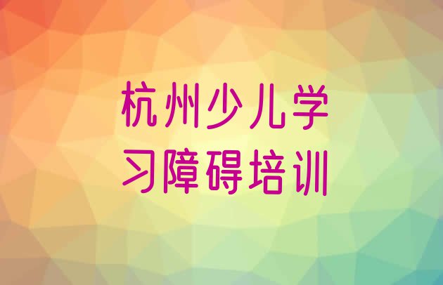 11月杭州江干区如何选择少儿学习障碍培训机构?”