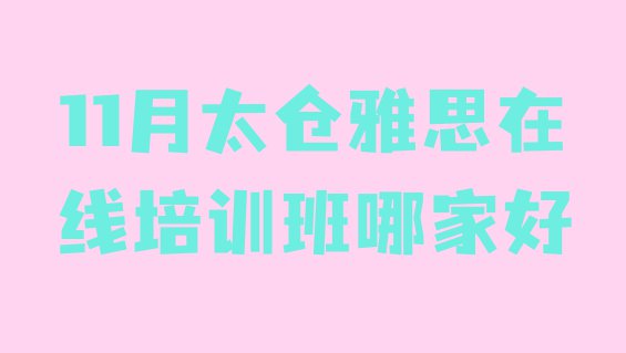 11月太仓雅思在线培训班哪家好”