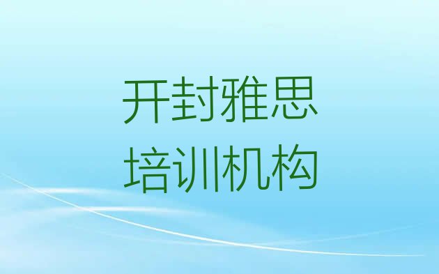 2024年开封龙亭区雅思培训周末课程 开封龙亭区学雅思要多少时间”