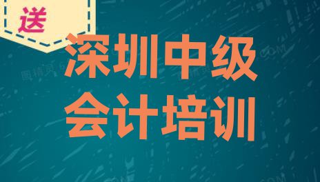 十大深圳吉华街道中级会计班 深圳龙岗区中级会计大班价格排行榜