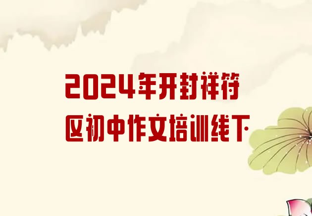 十大2024年开封祥符区初中作文培训线下排行榜