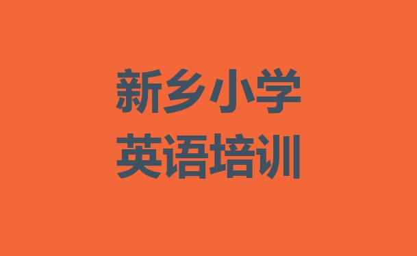 新乡卫滨区小学英语培训学校费用多少 新乡有没有小学英语培训班”