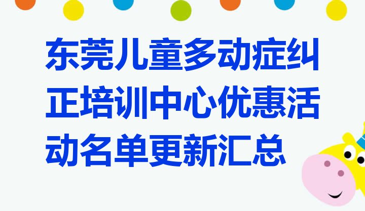 东莞儿童多动症纠正培训中心优惠活动名单更新汇总”