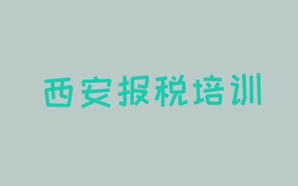 11月西安十大财税培训机构排行榜”