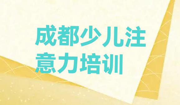 2024年成都青羊区快速孩子认知力培训班哪家好(成都青羊区孩子认知力教育培训哪个口碑好)”