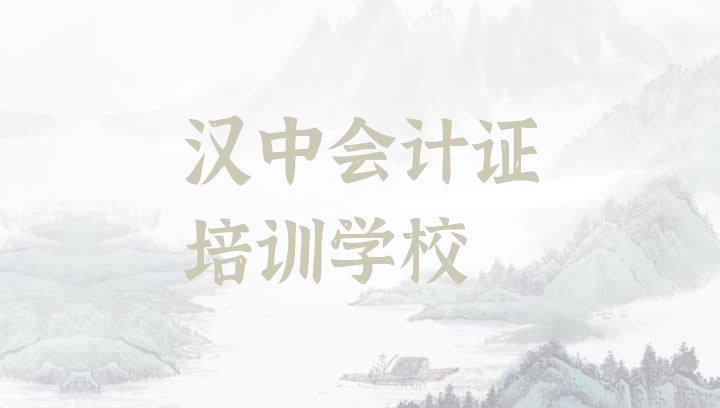 11月汉中汉台区好点的会计证培训学校(汉中汉台区会计证哪里会计证培训班实惠好)”