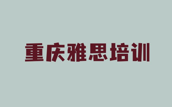 重庆雅思培训机构十大排名”