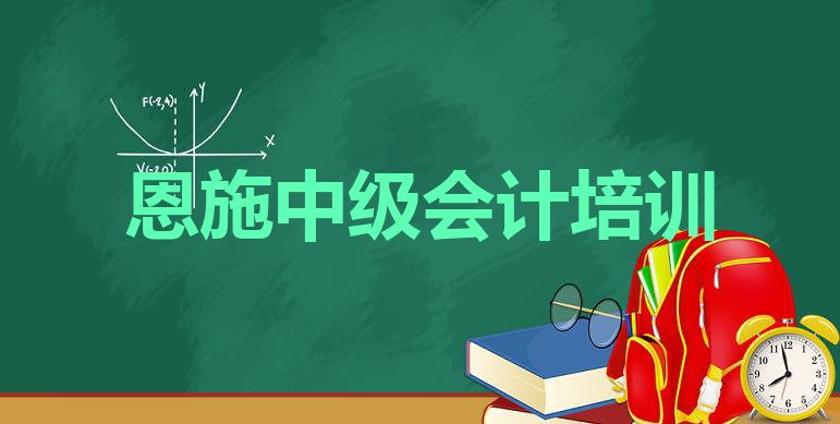 十大恩施中级会计培训班一个课时多少钱排行榜