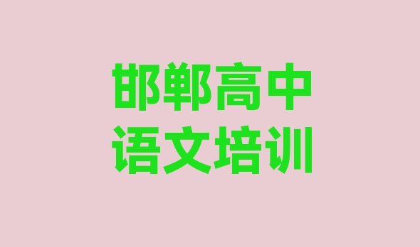 十大2024年邯郸肥乡区高中语文有没有培训班 邯郸肥乡区多少钱高中语文培训班要排行榜