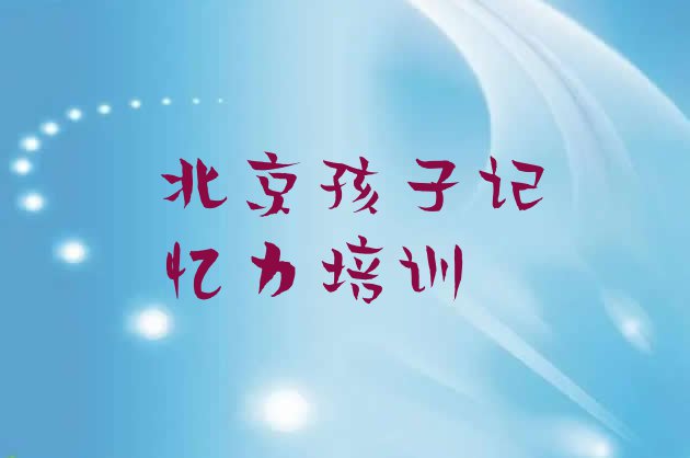 11月北京海淀区孩子记忆力培训视频(北京海淀区孩子记忆力培训辅导一对一价格)”