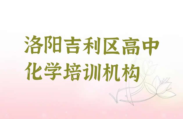 11月洛阳吉利区高中化学培训学费要多少推荐一览”