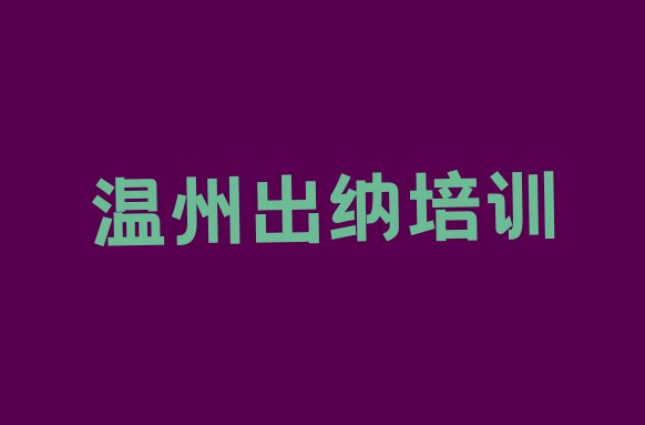 温州瓯海区学出纳最好的学校是哪个排名top10”