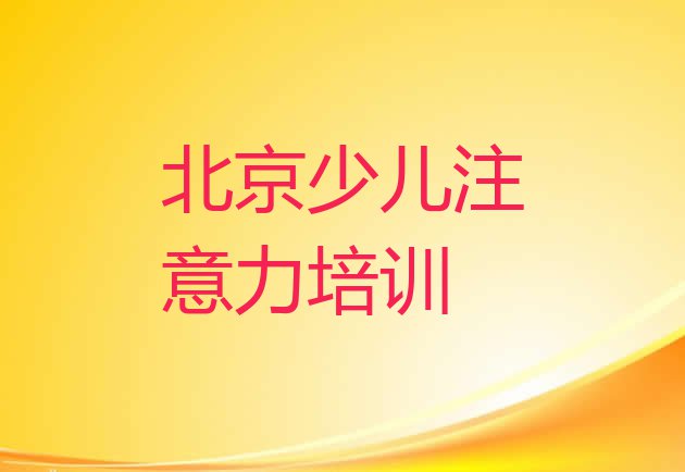 北京西城区阿斯伯格症训练培训机构优惠活动”