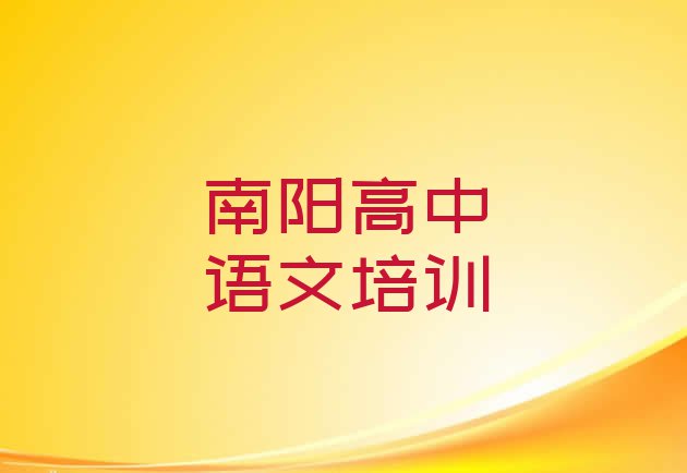 11月南阳高中语文培训学校哪家好一点排名”