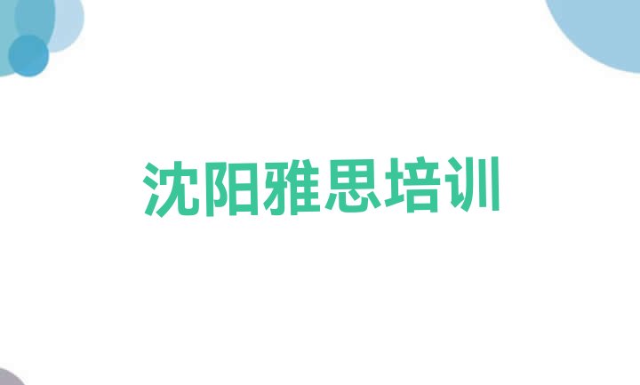 十大沈阳和平区学雅思那个学校好? 沈阳雅思培训视频排行榜