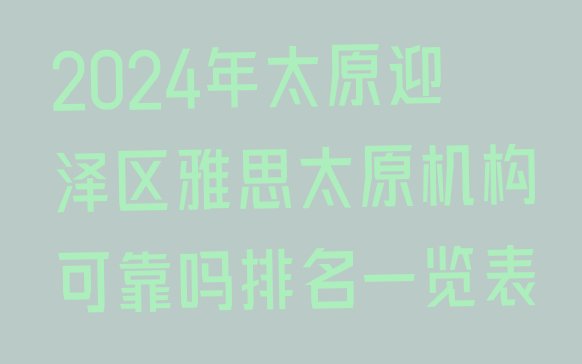 十大2024年太原迎泽区雅思太原机构可靠吗排名一览表排行榜