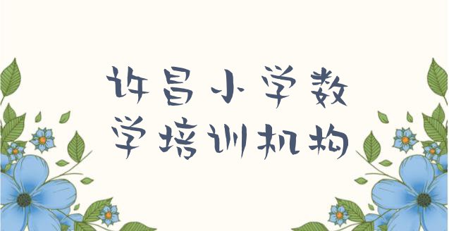 2024年许昌建安区小学数学培训的学费 许昌建安区小学数学培训班的学费是多少钱一个月”