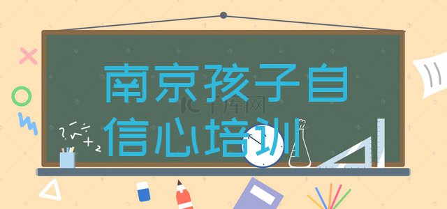 2024年南京浦口区孩子自信心培训班报名流程 南京浦口区口碑排名前十大孩子自信心学校”