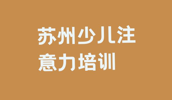 2024年苏州吴中区孩子自信心培训正规的孩子自信心机构”