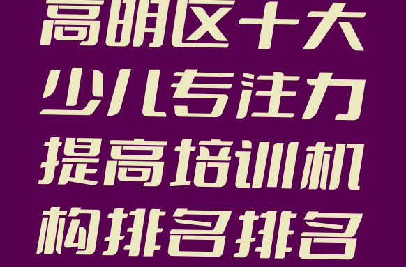 11月佛山高明区十大少儿专注力提高培训机构排名排名一览表”