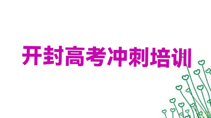 十大2024年开封鼓楼区高考冲刺培训的学费一般是多少(开封鼓楼区高考冲刺培训班热门课程)排行榜