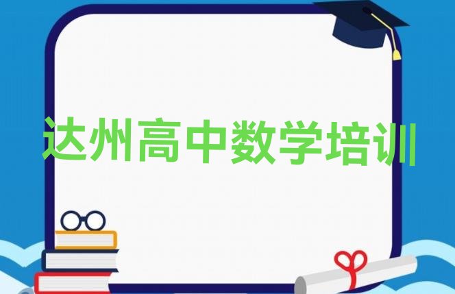 十大达州高中数学辅导机构前十名 达州达川区比较好的学高中数学学校排行榜