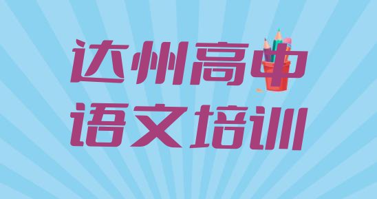 达州通川区高中语文培训心得(达州通川区高中语文培训要多久时间学会)”