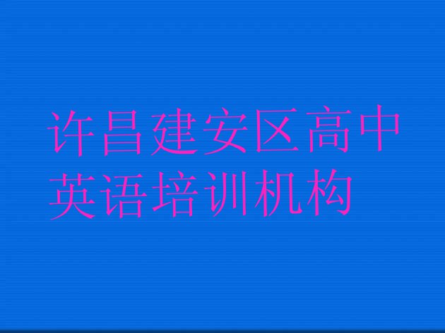 许昌建安区高中英语培训班怎么选择好的(许昌建安区高中英语培训学校费用多少)”