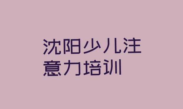 2024年沈阳皇姑区孩子认知力培训班一般学费多少钱啊排名前十”